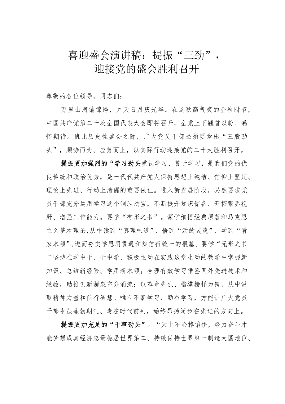 喜迎盛会演讲稿：提振“三劲”迎接党的盛会胜利召开.docx_第1页