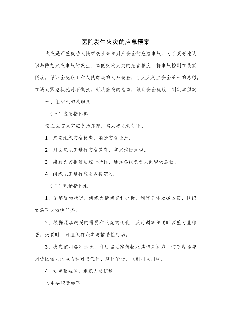 医院发生火灾的应急预案.docx_第1页