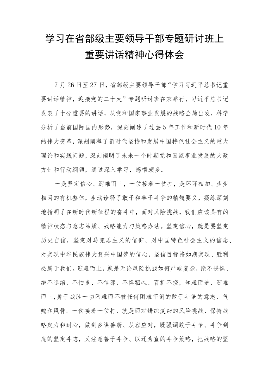 党员学习省部级主要领导干部专题研讨班重要讲话精神心得体会 3篇.docx_第1页