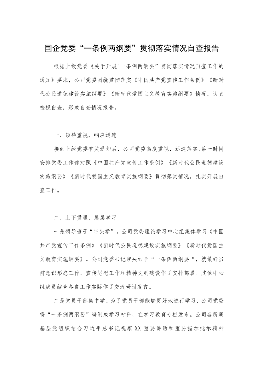 国企党委“一条例两纲要”贯彻落实情况自查报告.docx_第1页