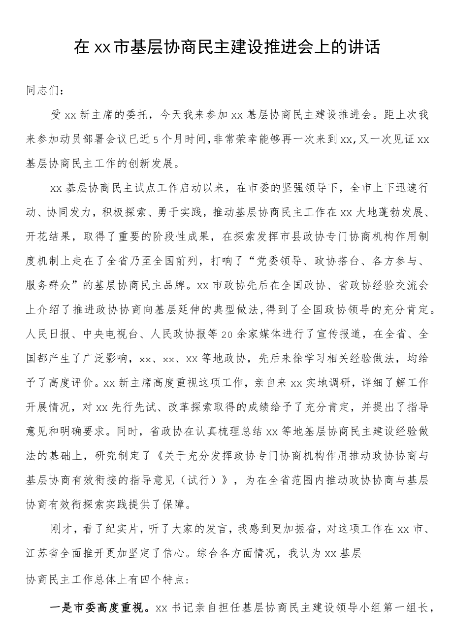 在xx市基层协商民主建设推进会上的讲话.docx_第1页