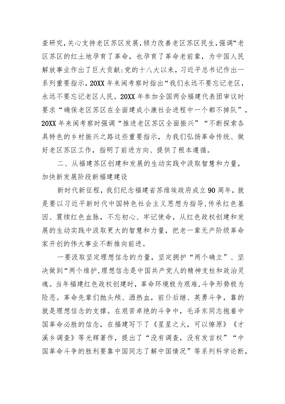 在纪念福建省苏维埃政府成立90周年大会上的讲话.docx_第3页