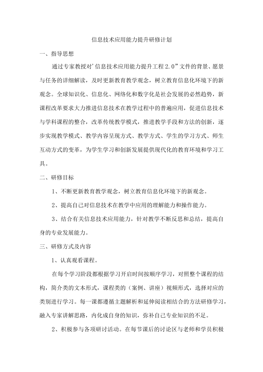 信息技术应用能力提升研修计划.docx_第1页