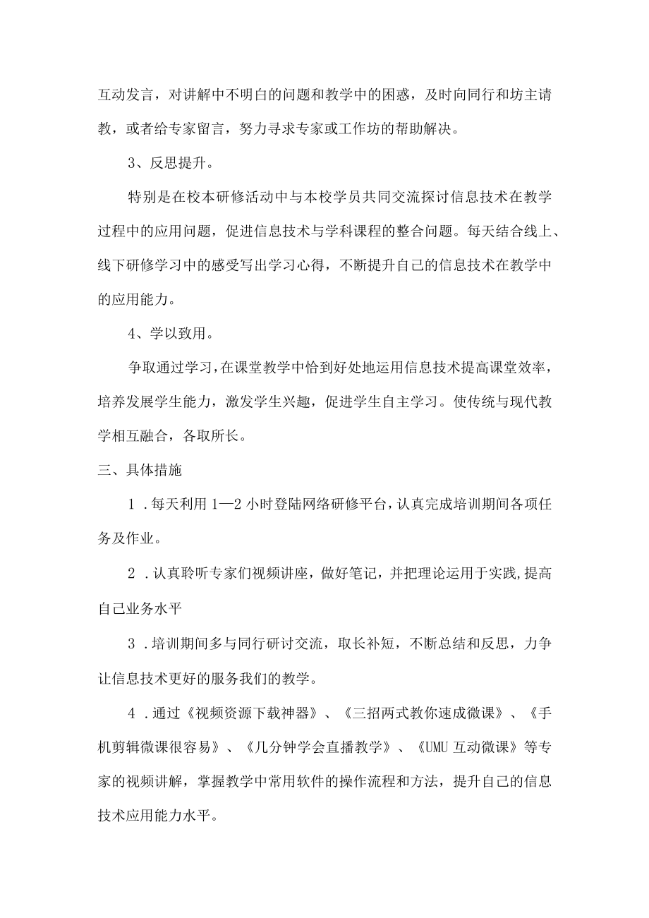 信息技术应用能力提升研修计划.docx_第2页