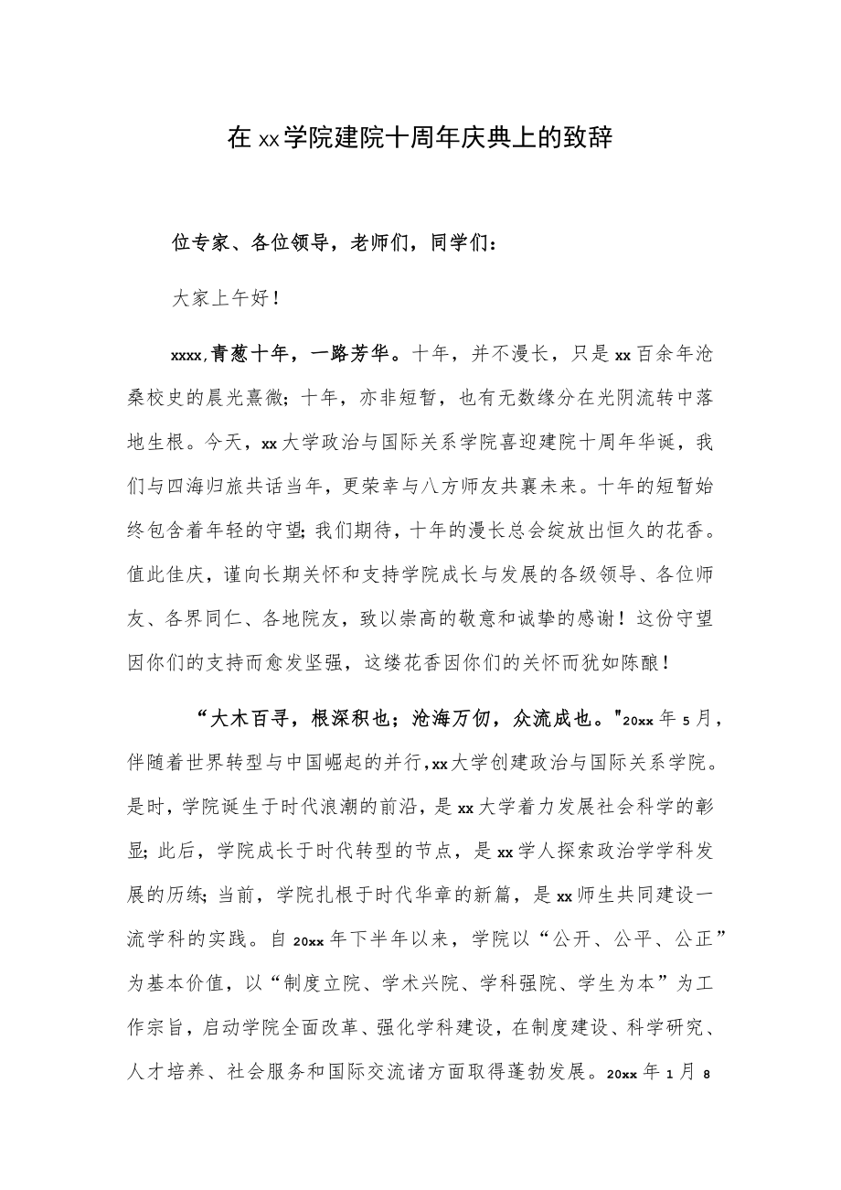 在xx学院建院十周年庆典上的致辞.docx_第1页