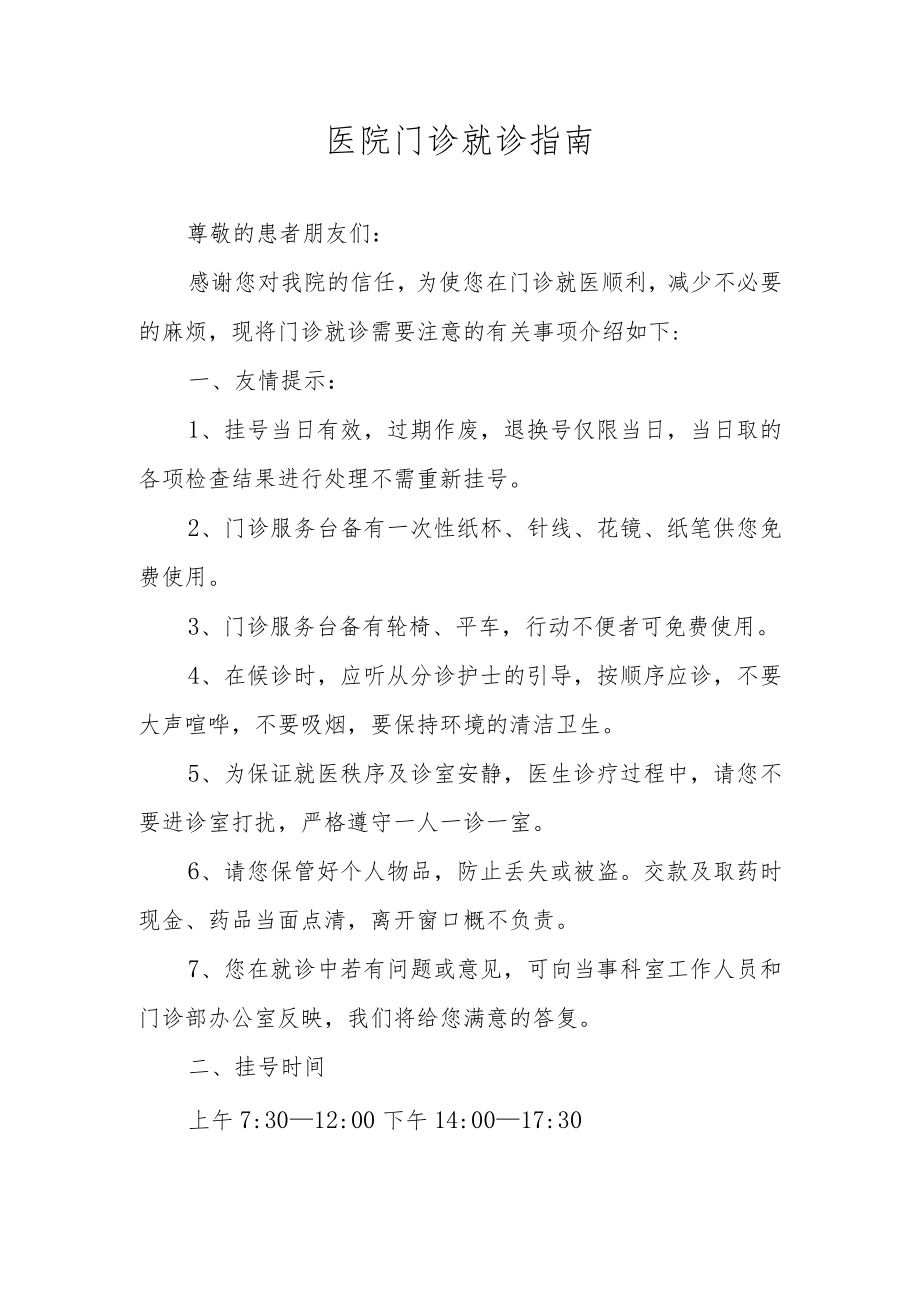 医院门诊就诊指南.docx_第1页