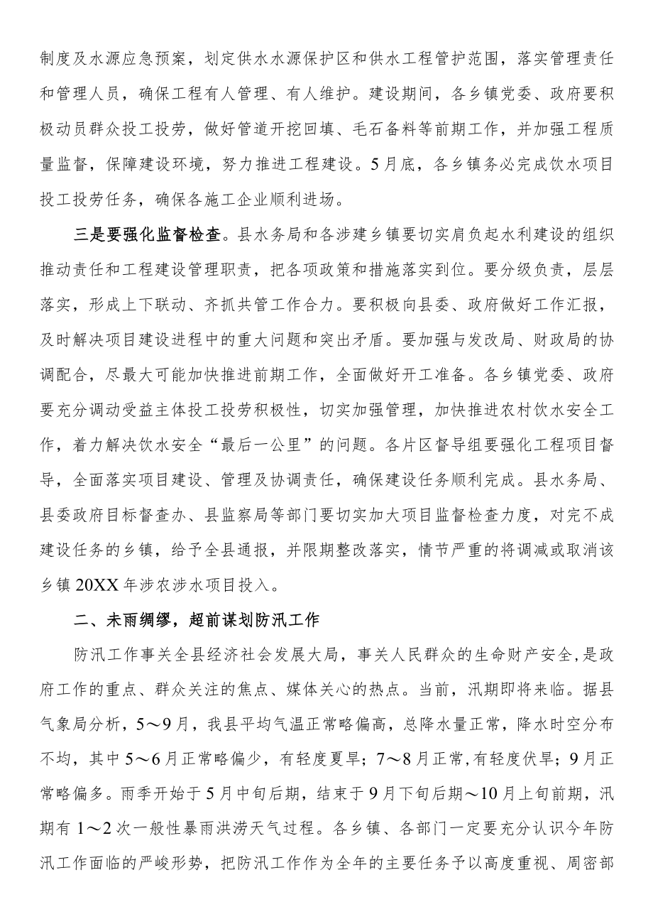 在农村安全饮水暨防汛工作会议上的讲话.docx_第3页