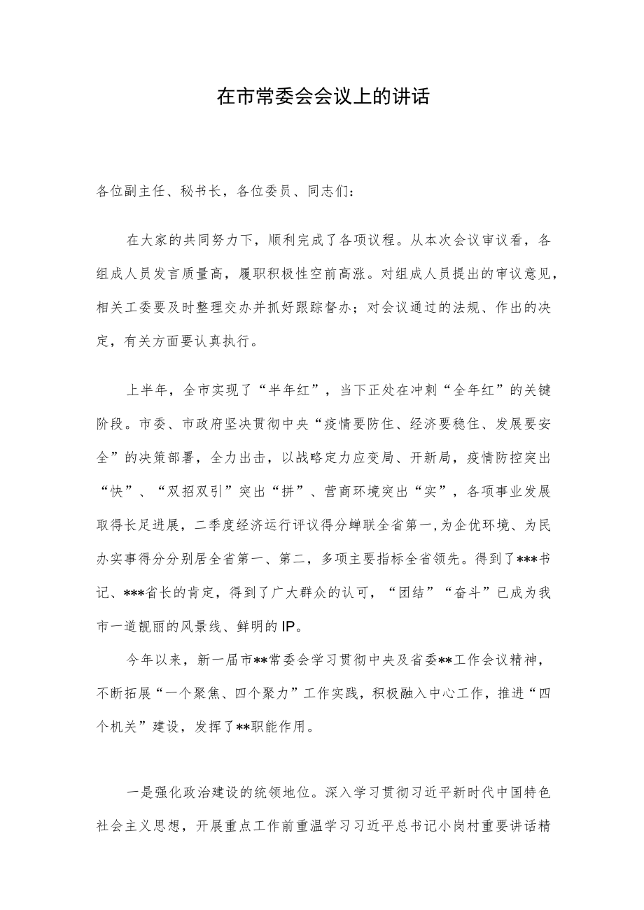 在市常委会会议上的讲话.docx_第1页