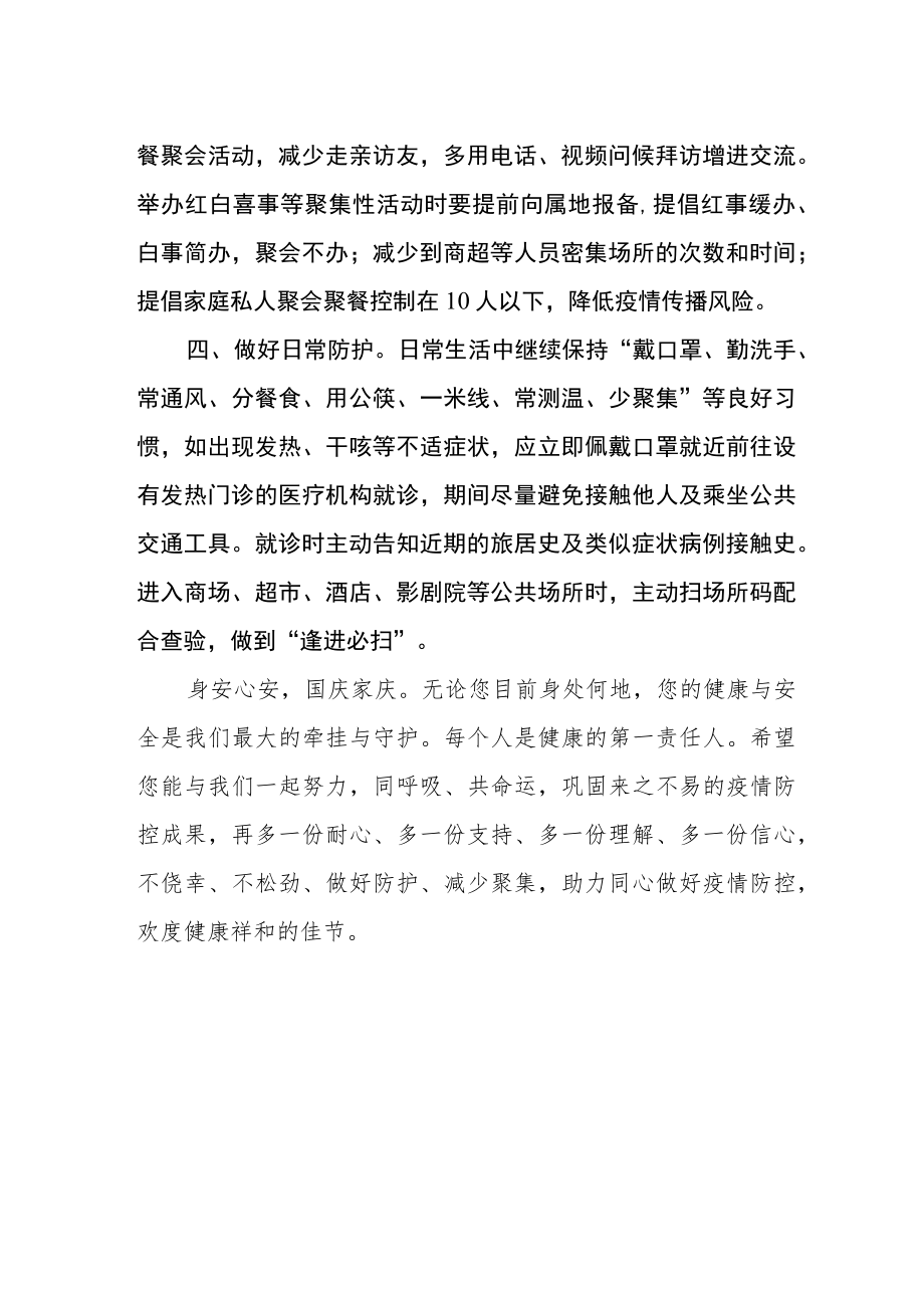 国庆假期及前后疫情防控温馨提示.docx_第2页