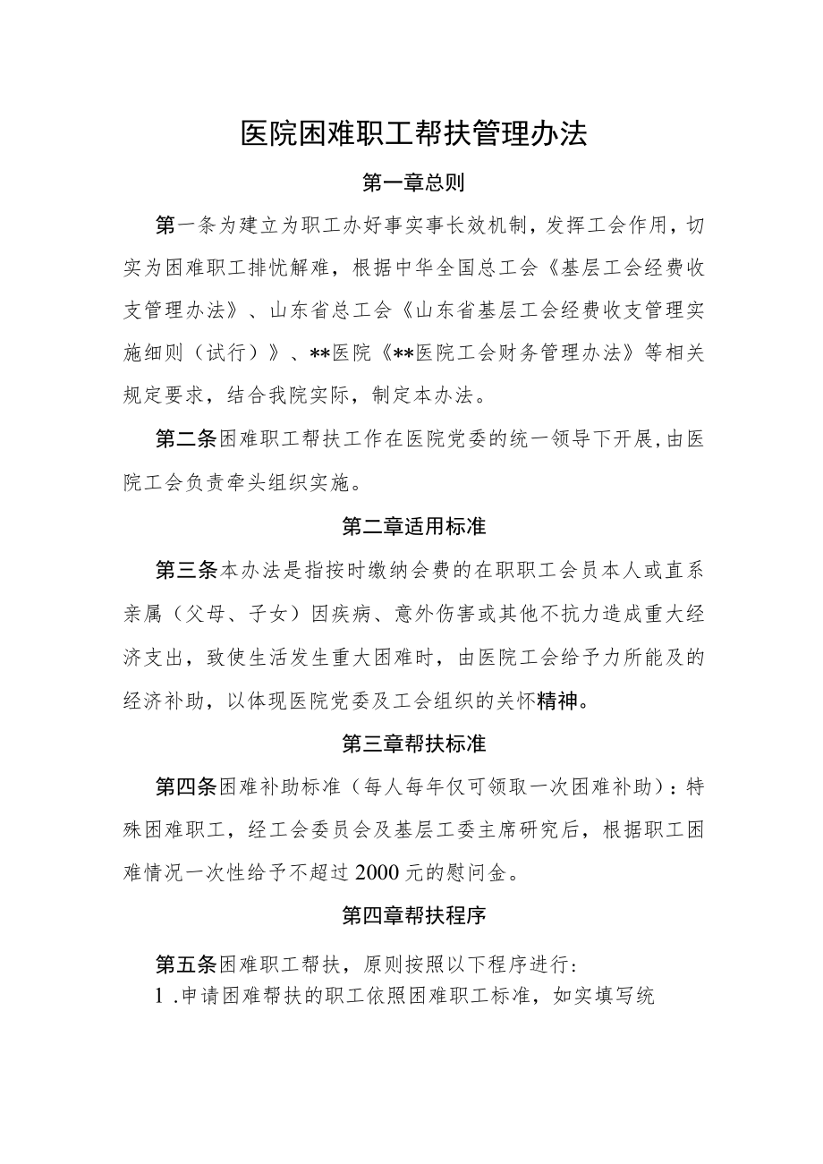 医院困难职工帮扶管理办法.docx_第1页