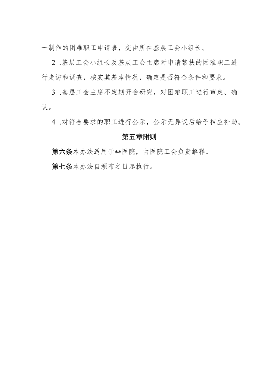 医院困难职工帮扶管理办法.docx_第2页