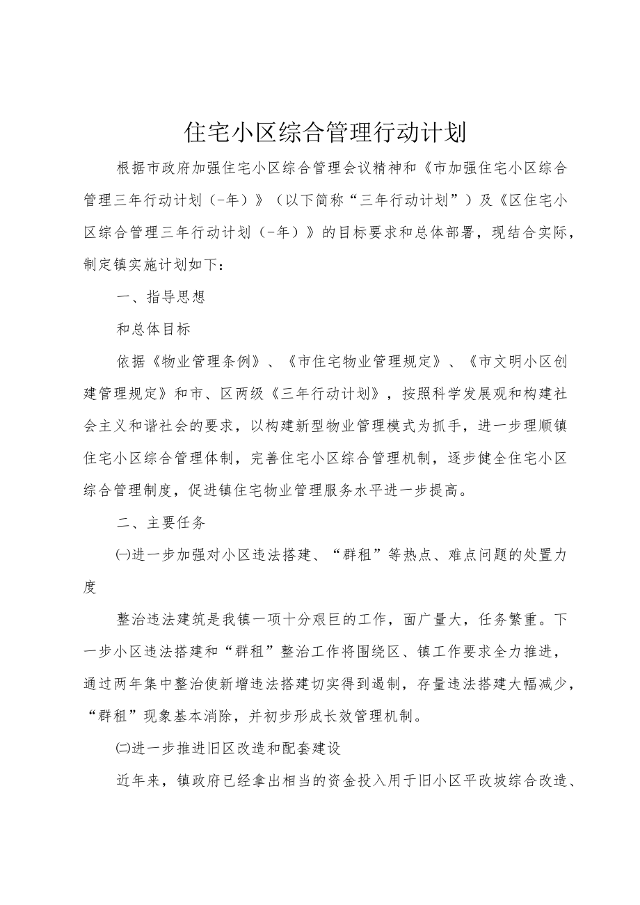 住宅小区综合管理行动计划.docx_第1页