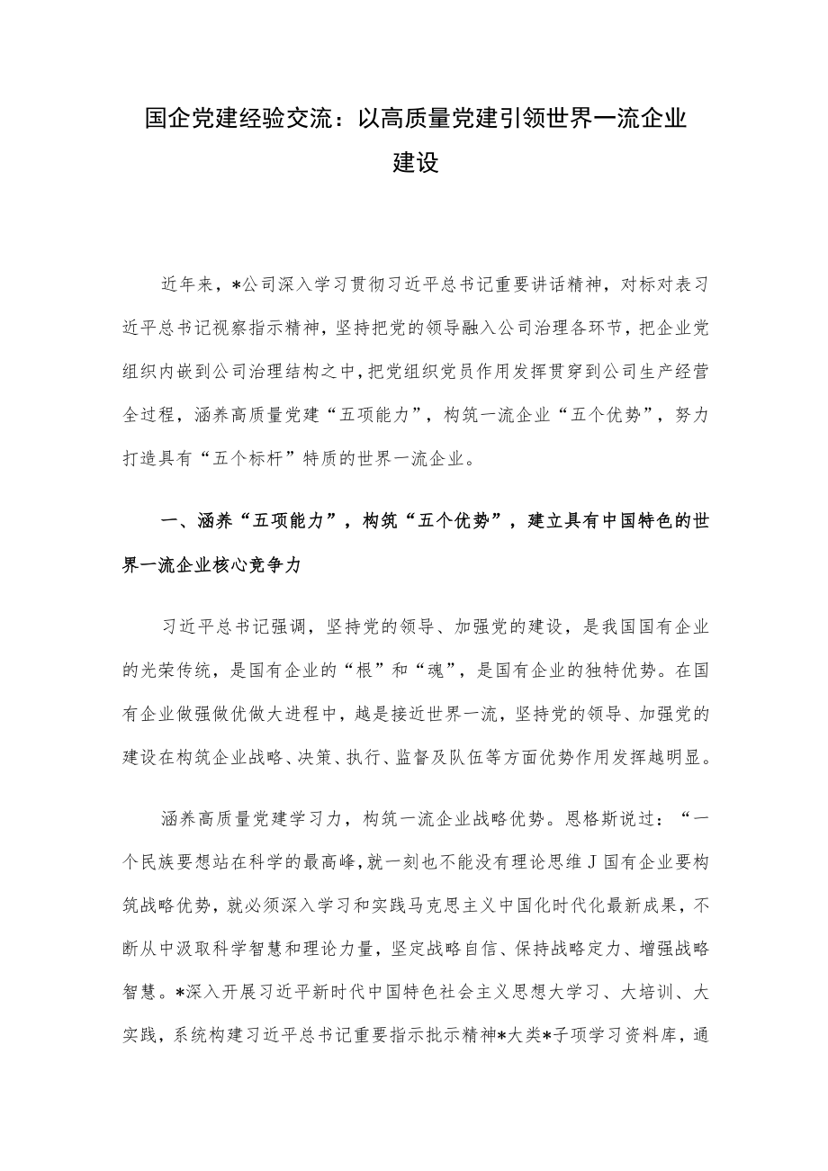 国企党建经验交流：以高质量党建引领世界一流企业建设.docx_第1页