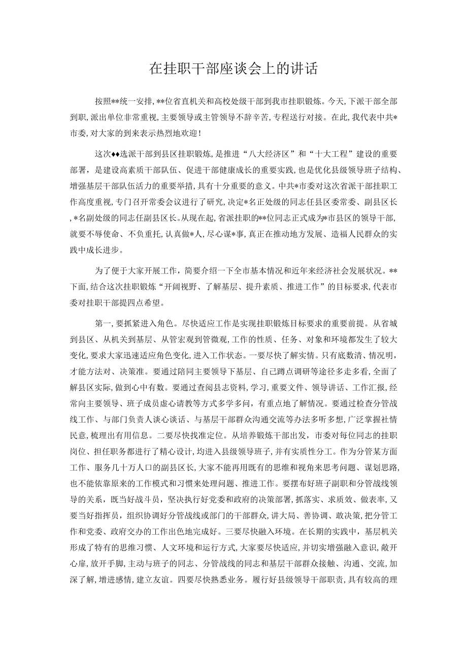 在挂职干部座谈会上的讲话（欢迎下派挂职干部到岗）.docx_第1页