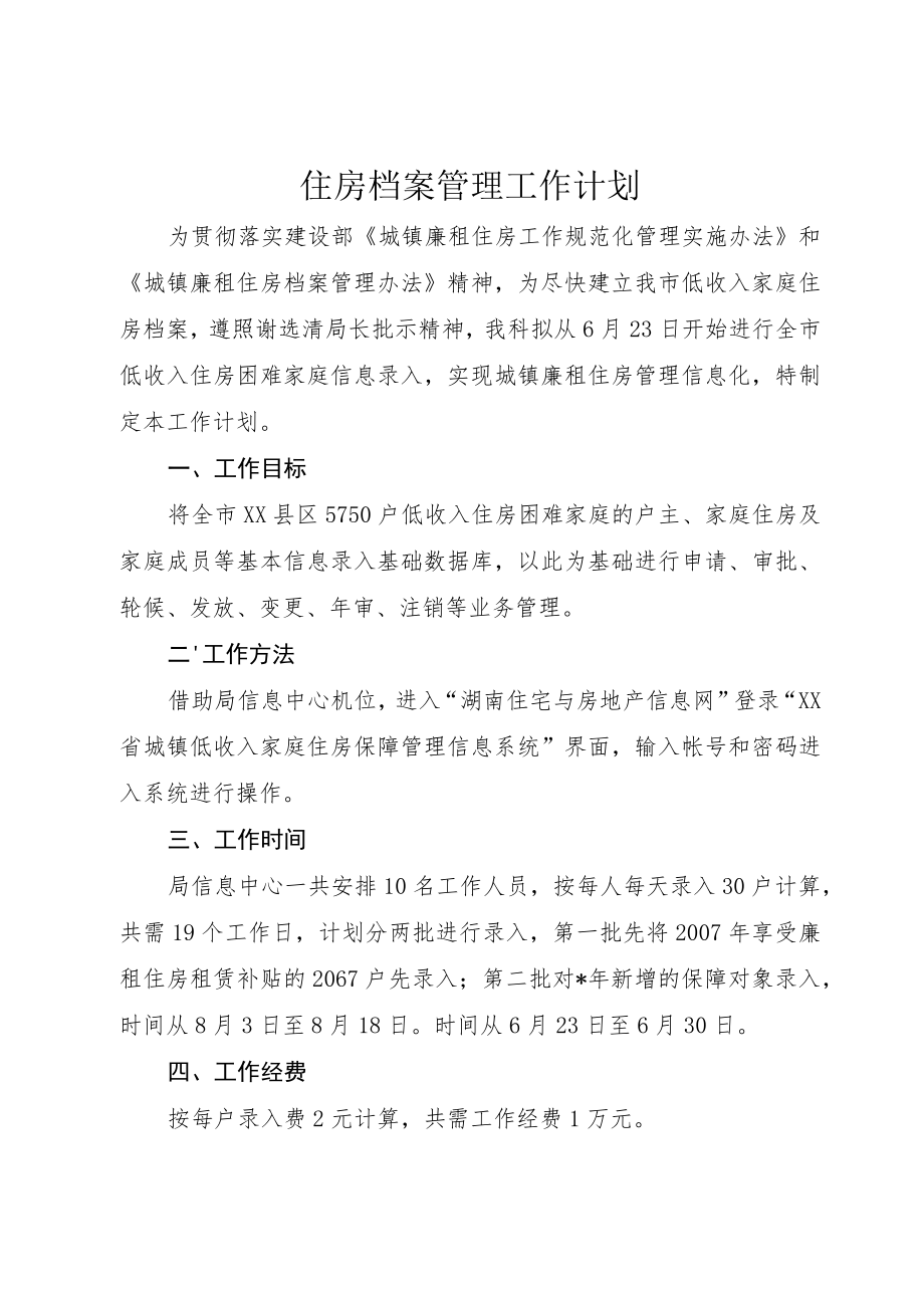 住房档案管理工作计划.docx_第1页