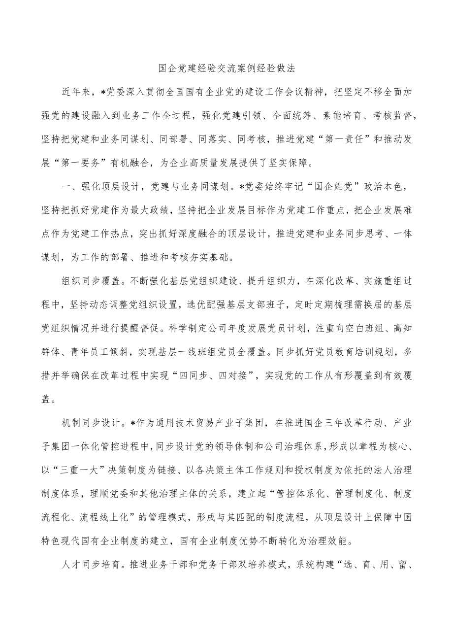 国企党建经验交流案例经验做法.docx_第1页