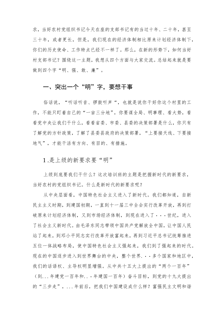 在农村党组织书记培训班上的党课讲稿.docx_第2页