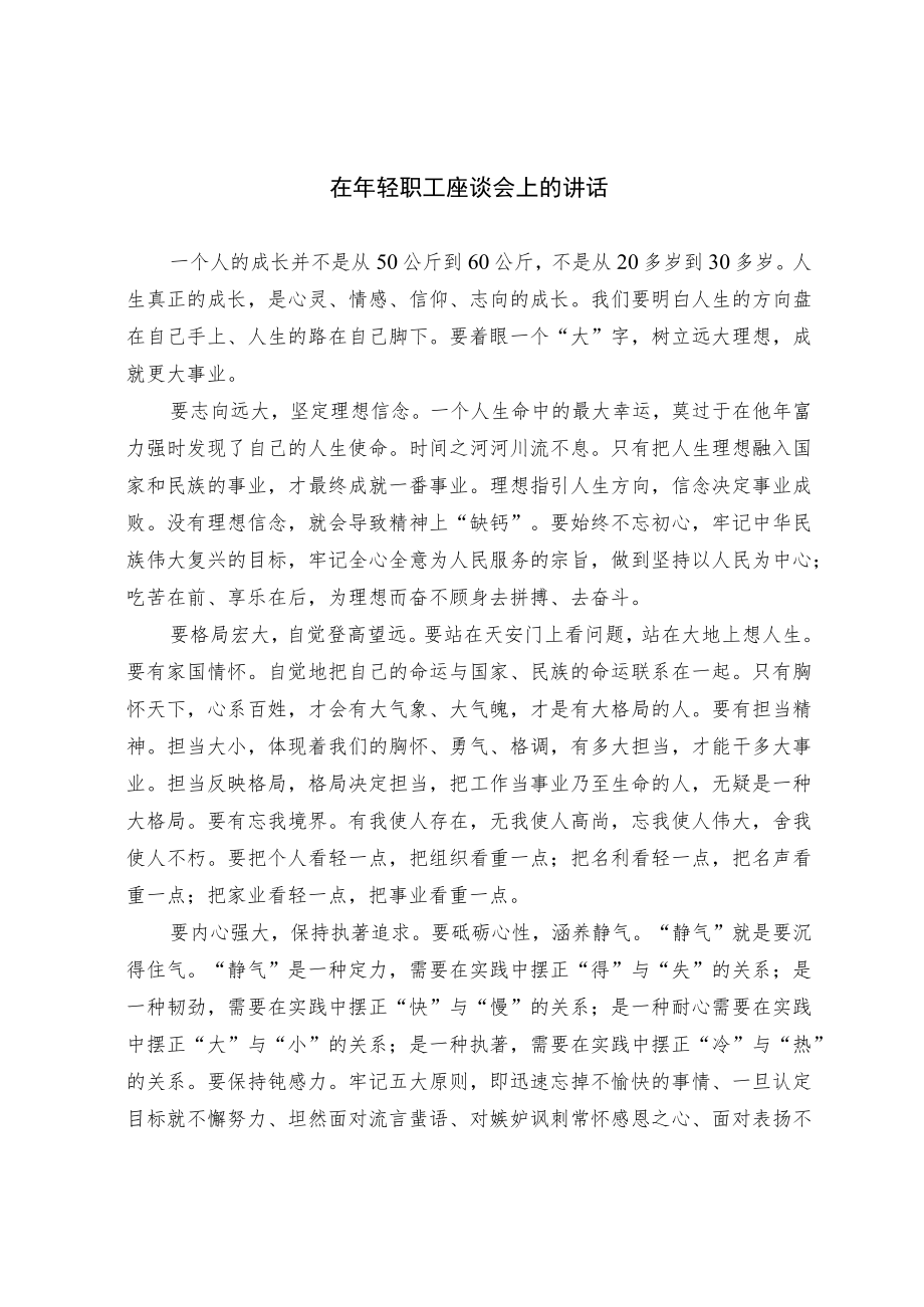 在年轻职工座谈会上的讲话.docx_第1页