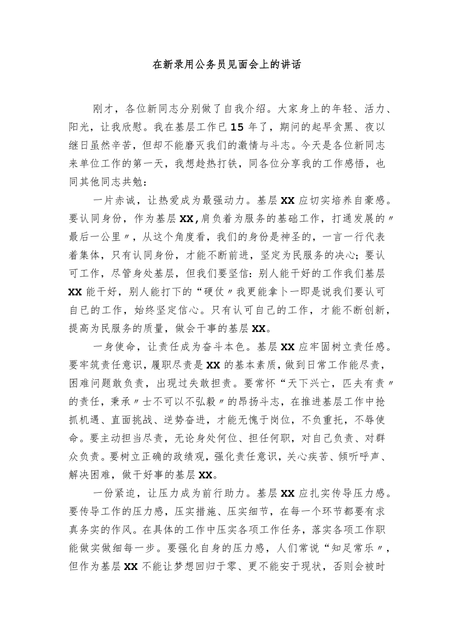 在新录用公务员见面会上的讲话.docx_第1页