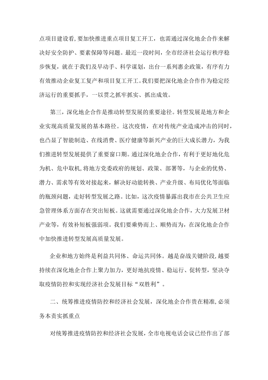 在全市地企合作第一次联席会议上的讲话.docx_第3页