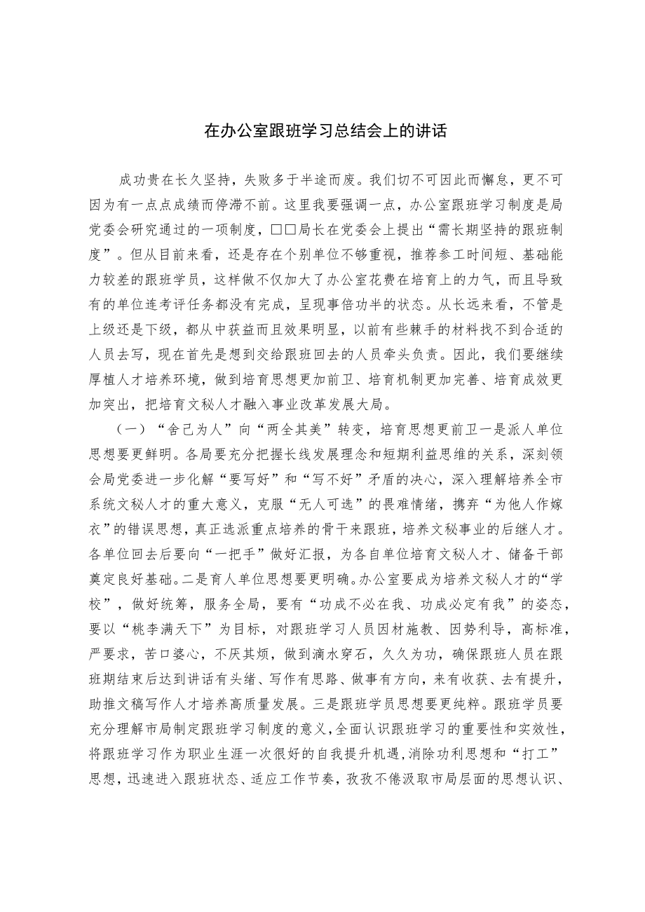 在办公室跟班学习总结会上的讲话.docx_第1页