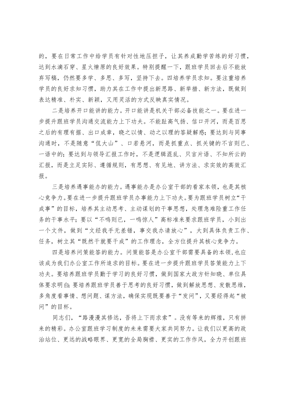 在办公室跟班学习总结会上的讲话.docx_第3页