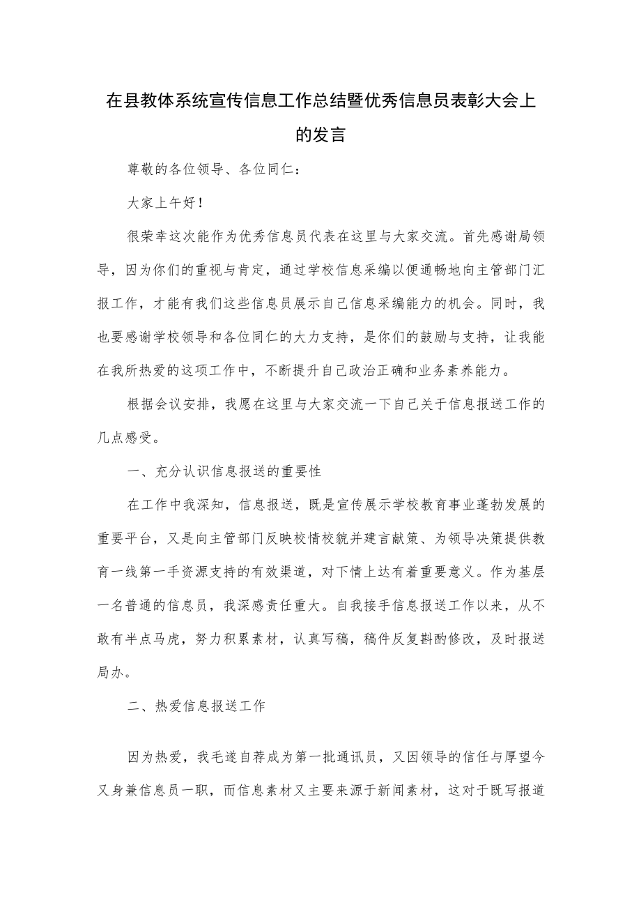 在县教体系统宣传信息工作总结暨优秀信息员表彰大会上的发言.docx_第1页