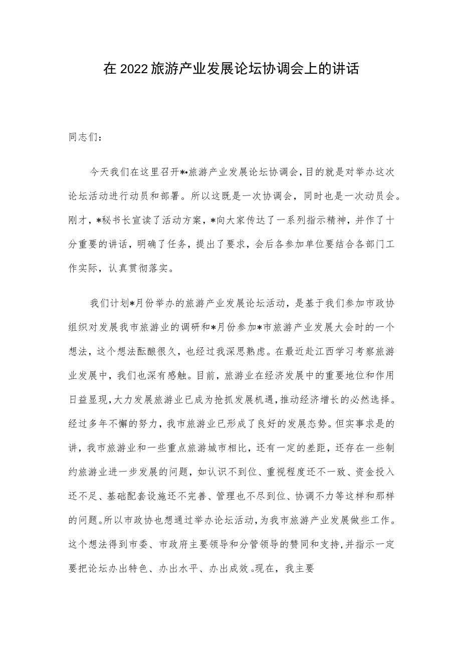 在2022旅游产业发展论坛协调会上的讲话.docx_第1页