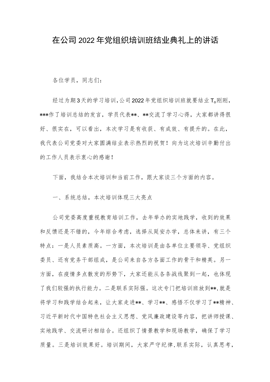 在公司2022年党组织培训班结业典礼上的讲话.docx_第1页