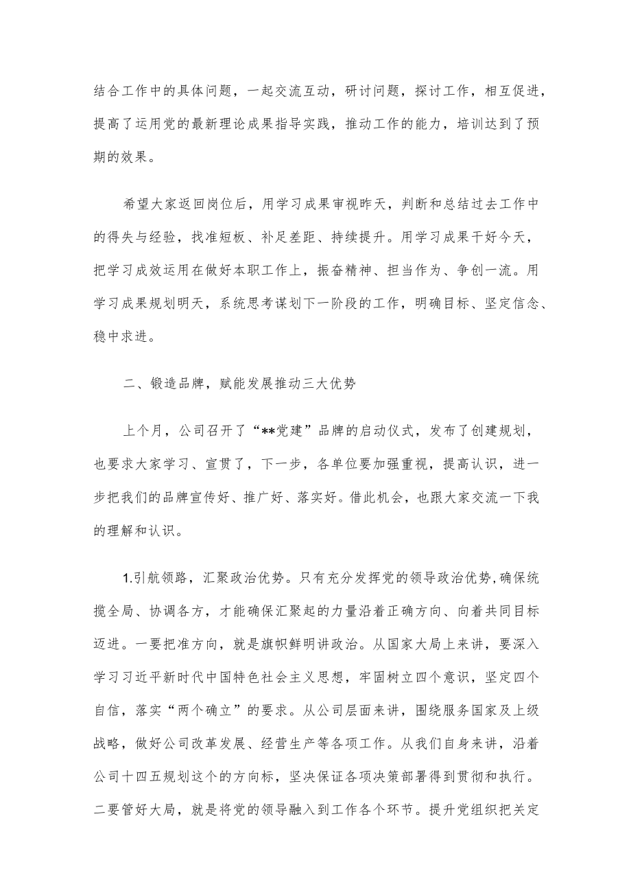 在公司2022年党组织培训班结业典礼上的讲话.docx_第2页