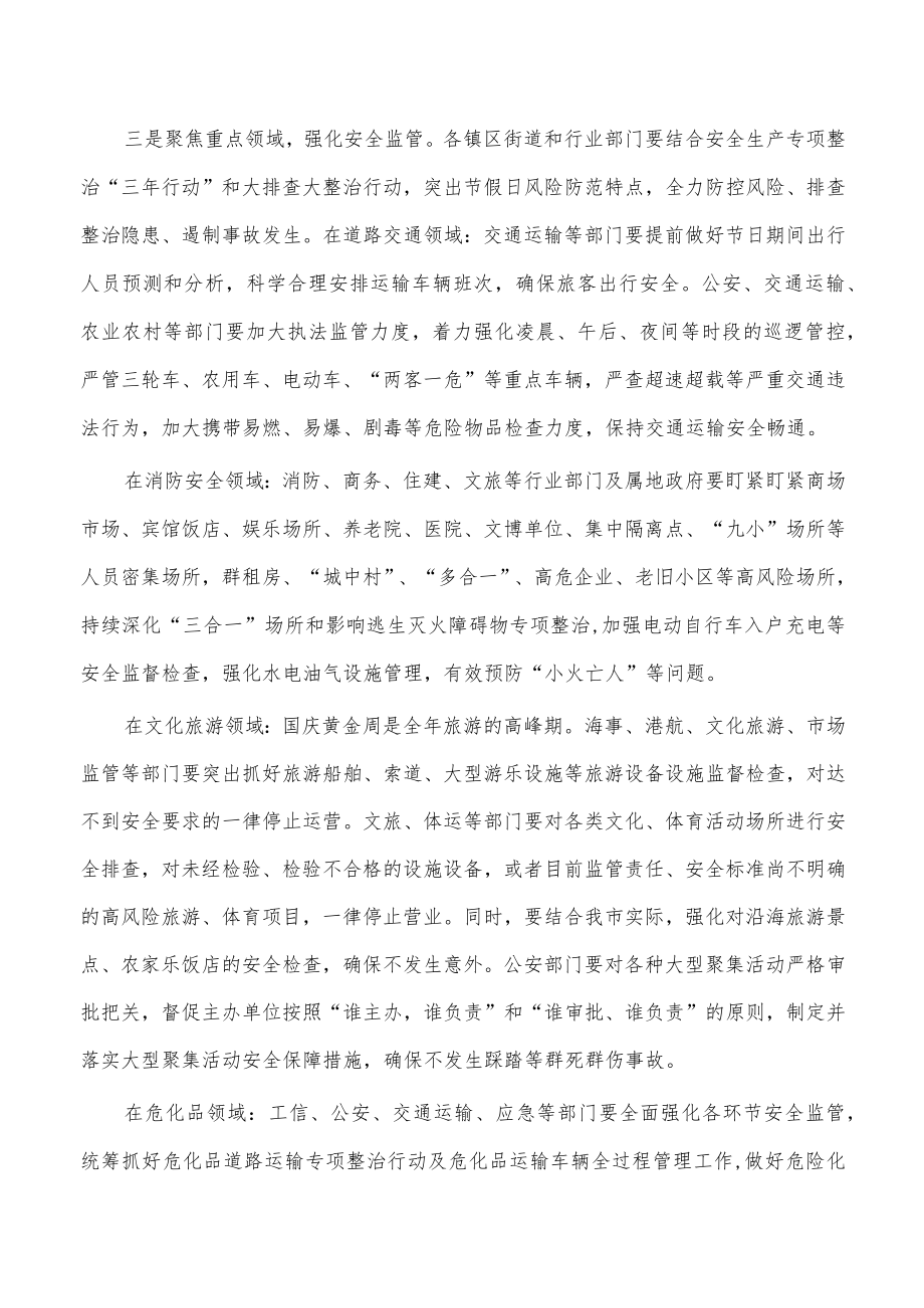 国庆期间安全生产工作强调要求.docx_第2页