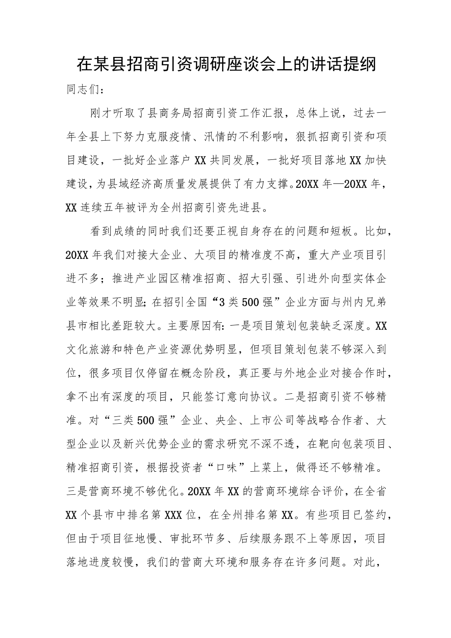 在某县招商引资调研座谈会上的讲话提纲.docx_第1页