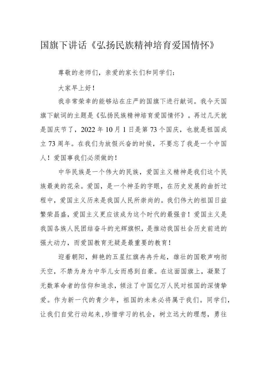 国旗下讲话《弘扬民族精神 培育爱国情怀》.docx_第1页