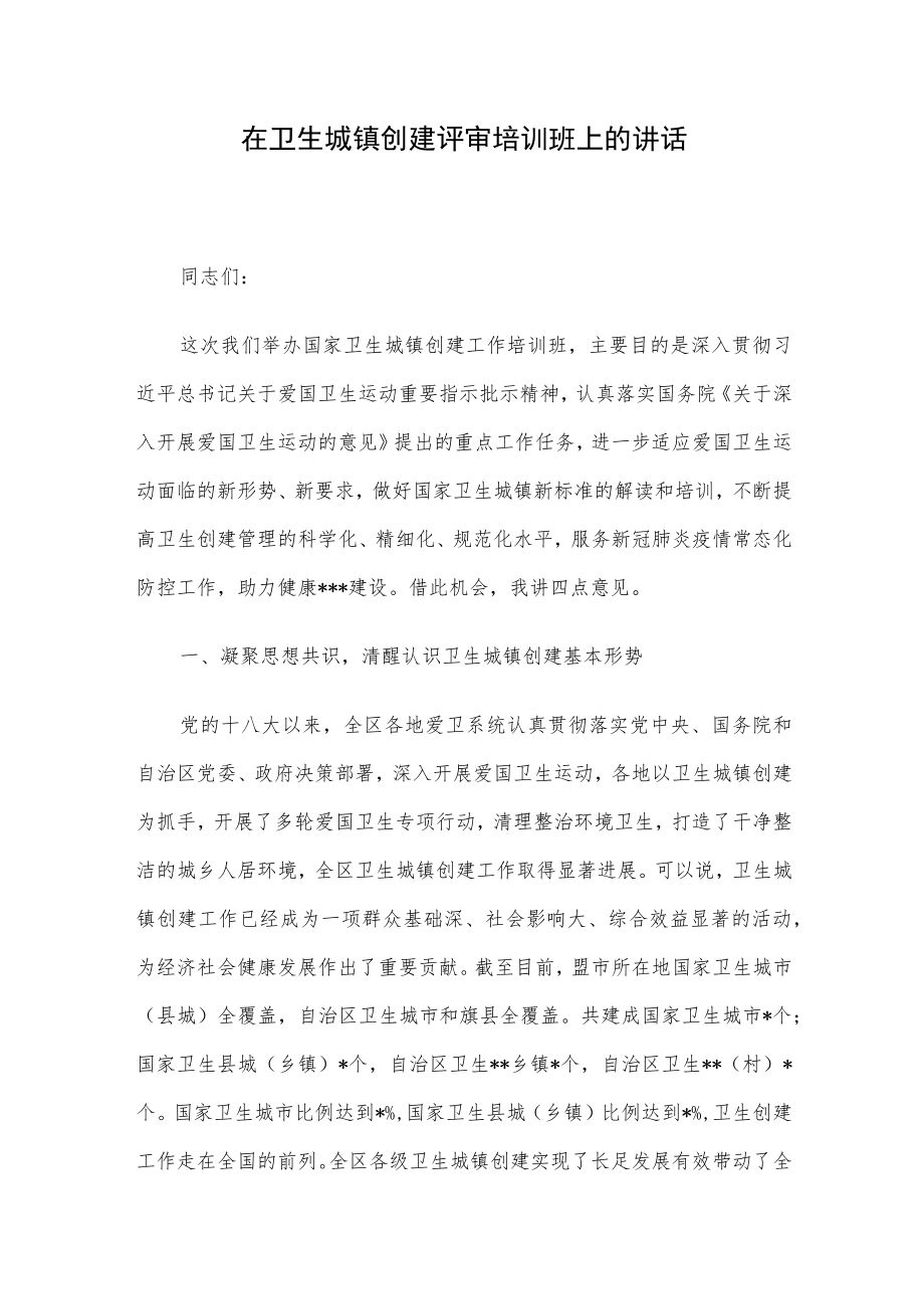 在卫生城镇创建评审培训班上的讲话.docx_第1页