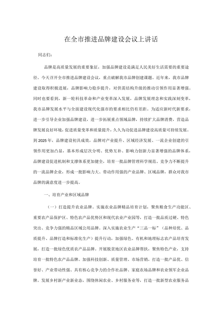 在全市推进品牌建设会议上讲话.docx_第1页