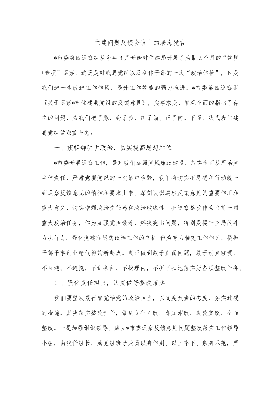 住建问题反馈会议上的表态发言.docx_第1页