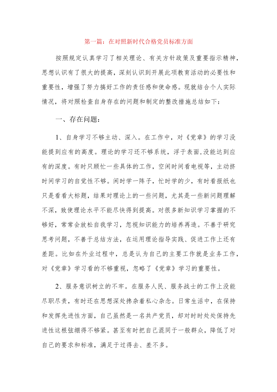 在对照新时代合格党员标准方面5篇.docx_第1页