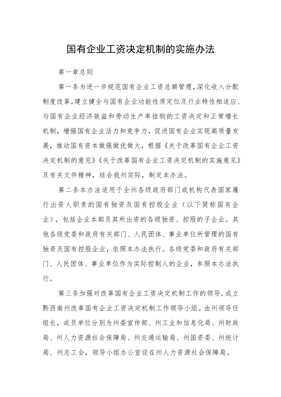 国有企业工资决定机制的实施办法.docx_第1页