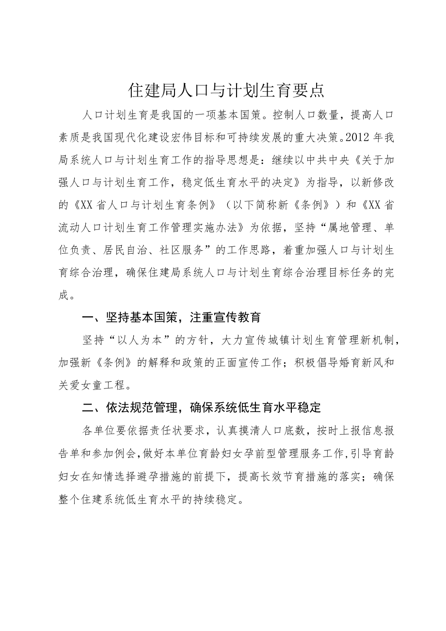 住建局人口与计划生育要点.docx_第1页