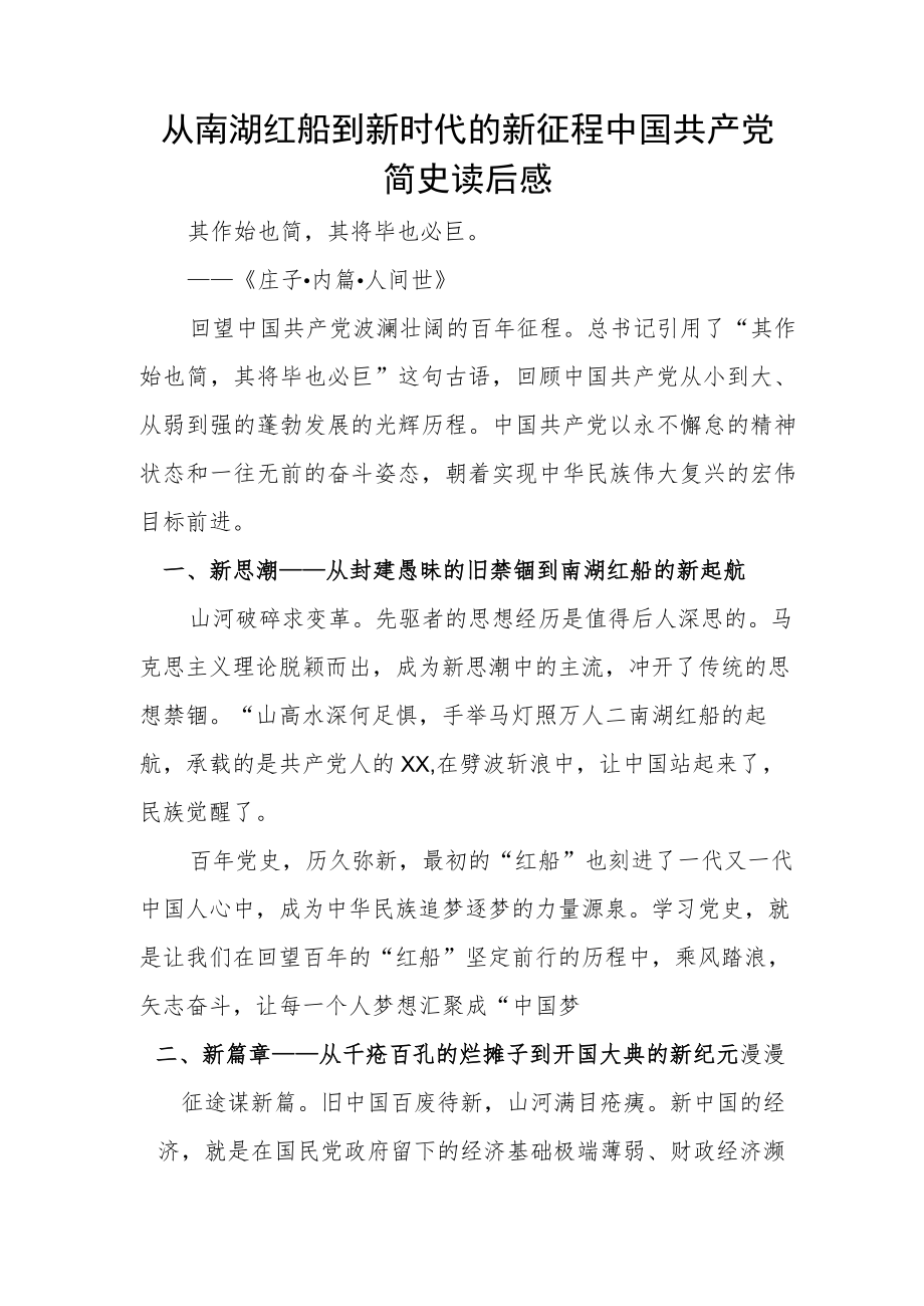 从南湖红船到新时代的新征程 中国共产党简史读后感.docx_第1页