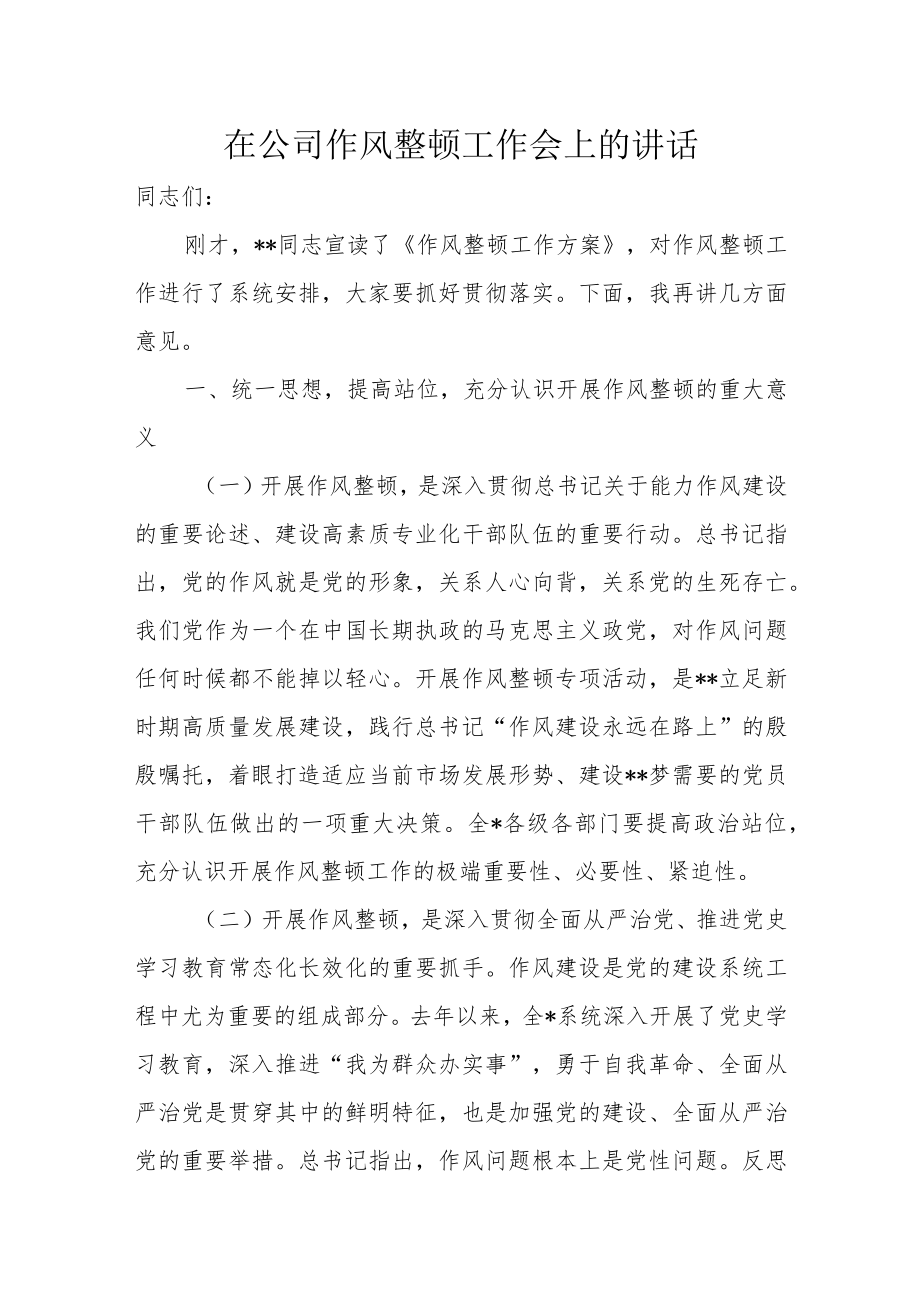 在公司作风整顿工作会上的讲话.docx_第1页