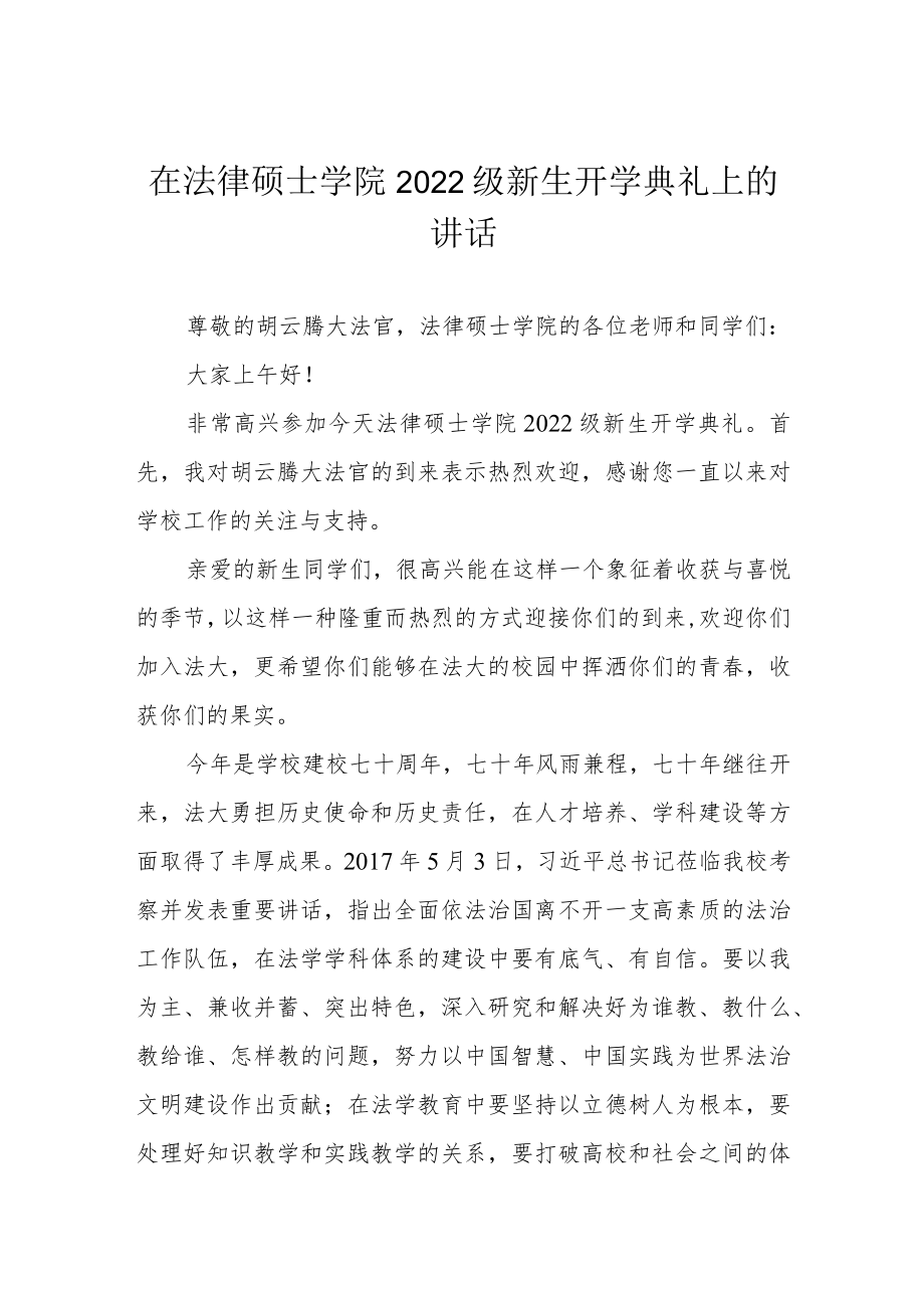 在法律硕士学院2022级新生开学典礼上的讲话.docx_第1页