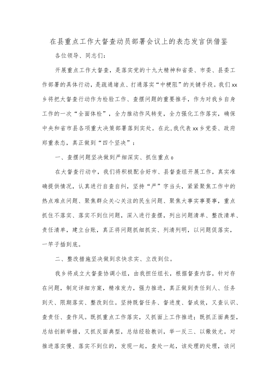 在县重点工作大督查动员部署会议上的表态发言供借鉴.docx_第1页