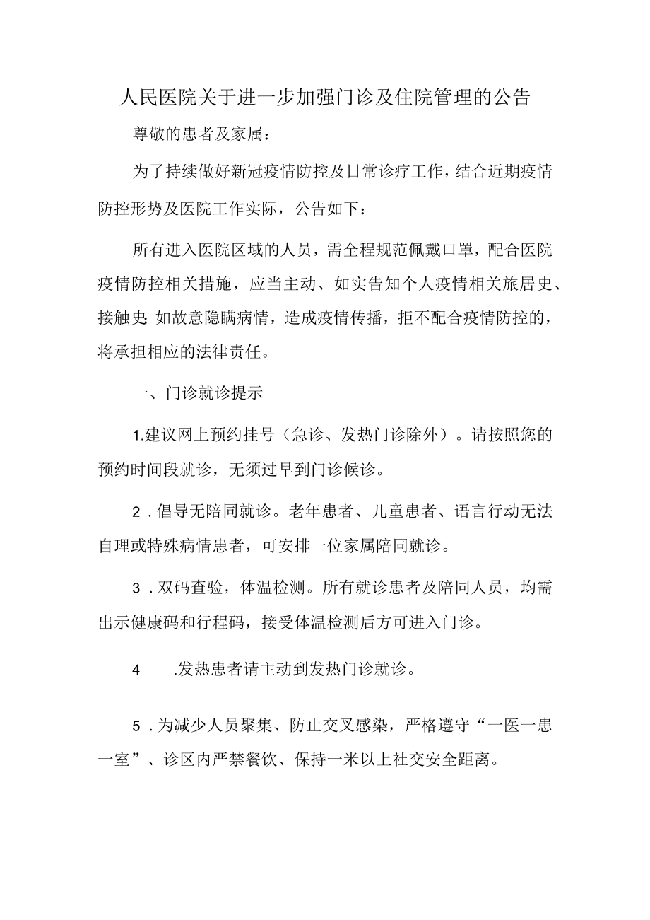 人民医院关于进一步加强门诊及住院管理的公告.docx_第1页