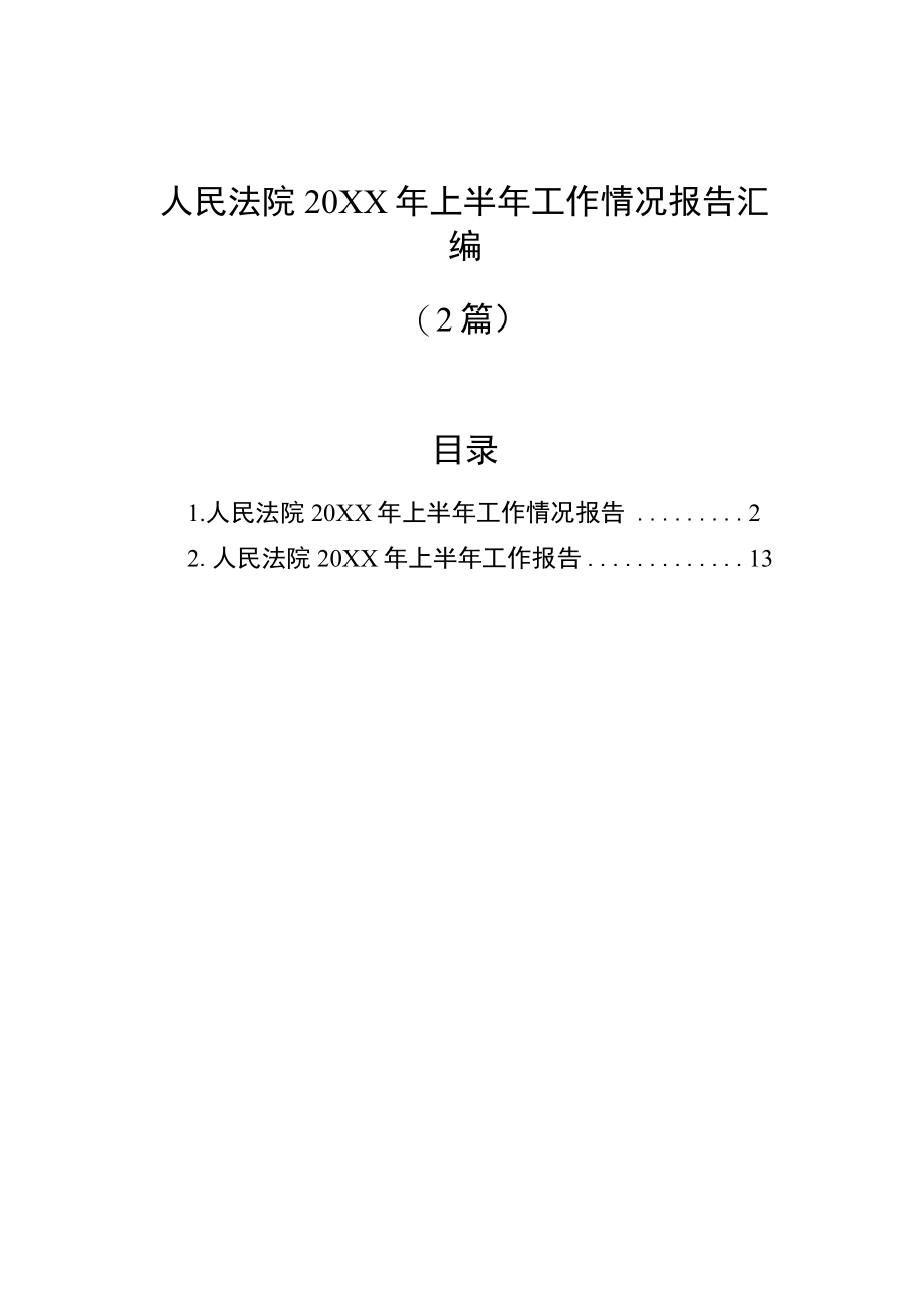 人民法院2022年上半年工作情况报告汇编（2篇）.docx_第1页