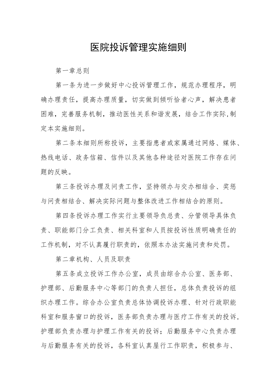 医院投诉管理实施细则.docx_第1页