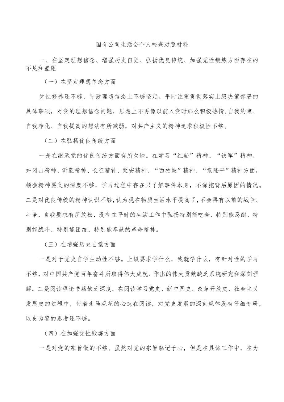 国有公司生活会个人检查对照材料.docx_第1页