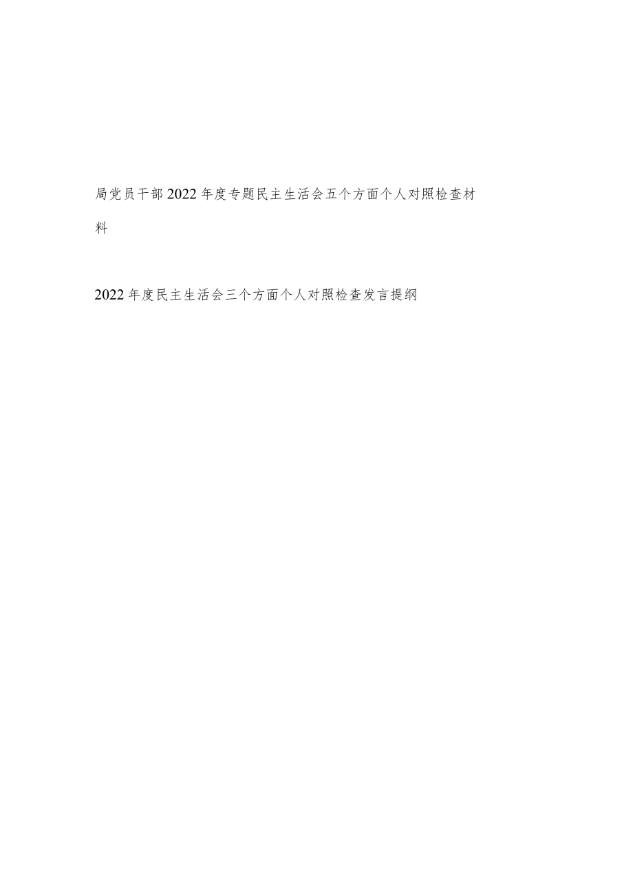 党员干部2022年度专题民主生活会三个五个方面个人对照检查材料发言提纲共2篇.docx_第1页