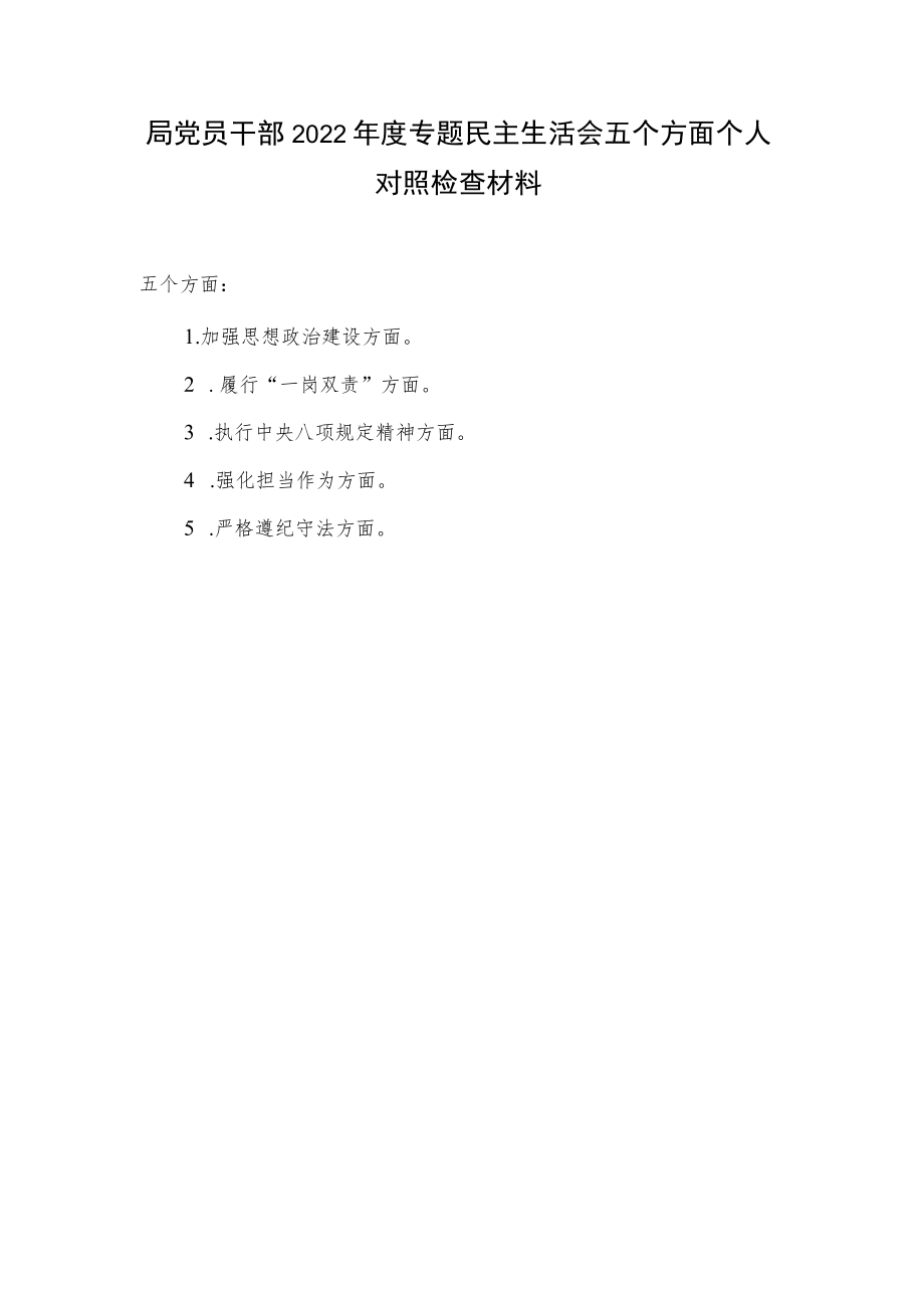 党员干部2022年度专题民主生活会三个五个方面个人对照检查材料发言提纲共2篇.docx_第2页