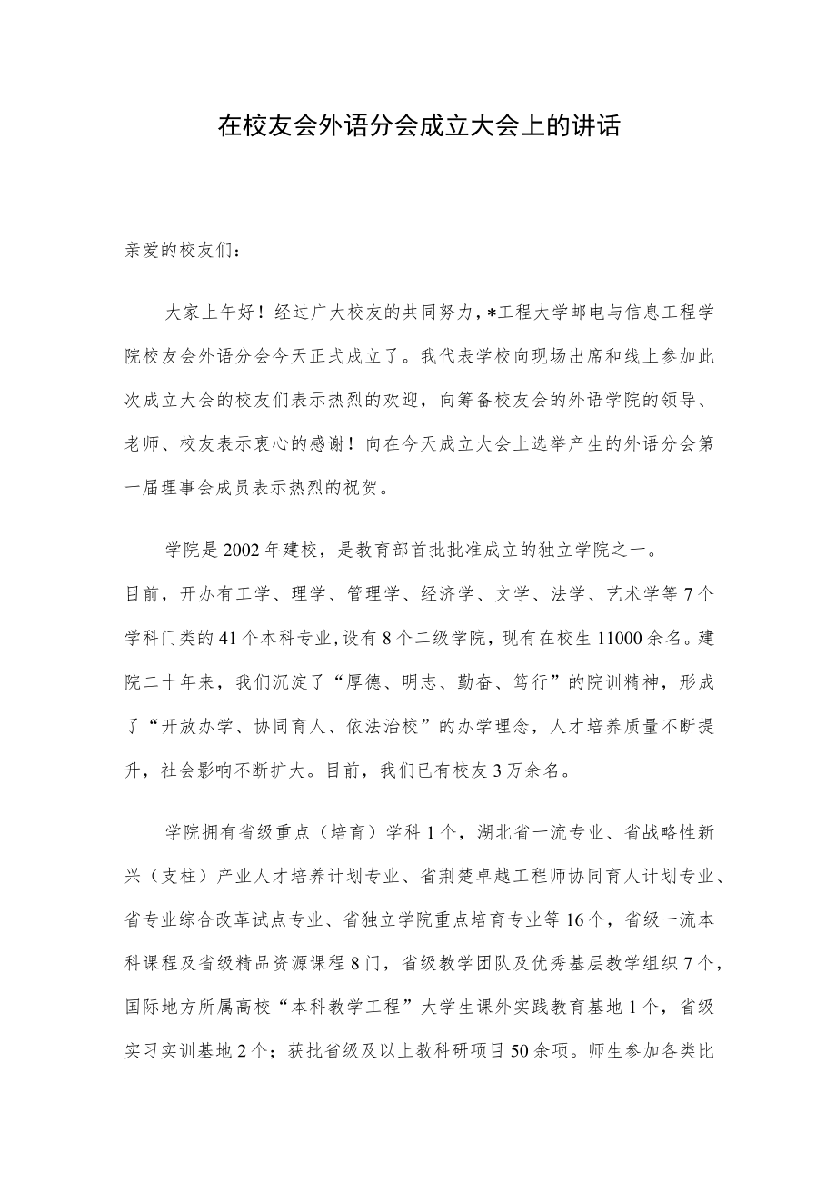 在校友会外语分会成立大会上的讲话.docx_第1页